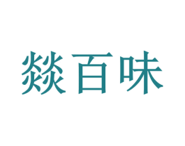 燚百味 第35类广告贸易商标图样