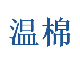温棉 第16类办公工具商标图样