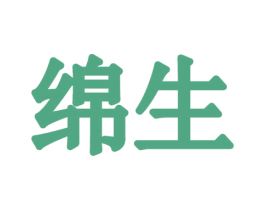 绵生 第31类水果花木商标图样