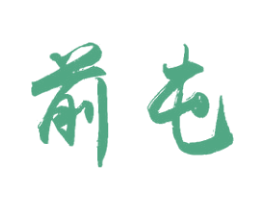 前屯 第33类酒商标图样