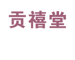 贡禧堂 第3类化妆品商标图样