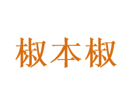 椒本椒 第35类广告贸易商标图样