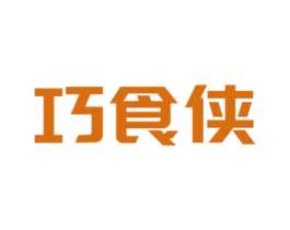 巧食侠 第30类小食配料商标图样