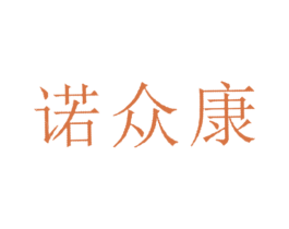 诺众康 第10类医疗器械商标图样