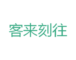客来刻往 第20类家具商标图样