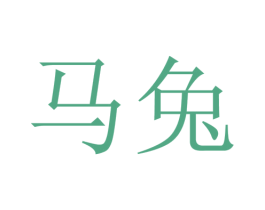 马兔 第33类酒商标图样