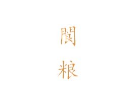阆粮 第33类酒商标图样