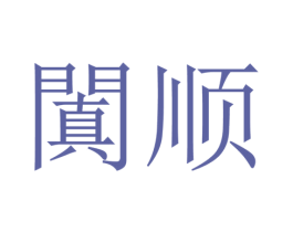 阗顺 第33类酒商标图样