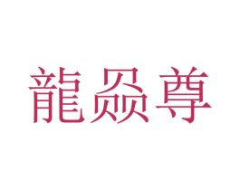 龙赑尊 第33类酒商标图样