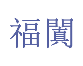 福阗 第33类酒商标图样