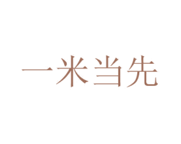 一米当先 第33类酒商标图样