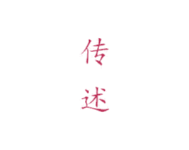 传述 第33类酒商标图样