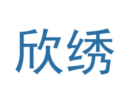 欣绣 第40类材料处理商标图样