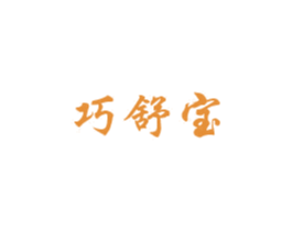 巧舒宝 第16类办公工具商标图样