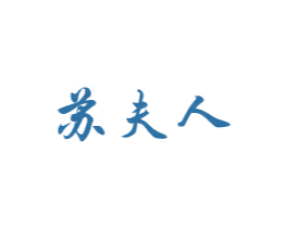 苏夫人 第5类医药商标图样