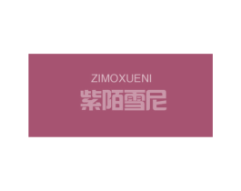 紫陌雪尼 第25类服装鞋帽商标图样