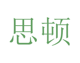思顿 第42类技术服务商标图样