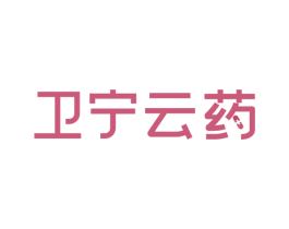 卫宁云药 第9类科学仪器商标图样