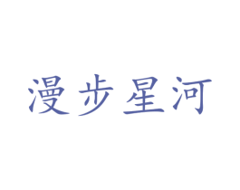 漫步星河 第16类办公工具商标图样