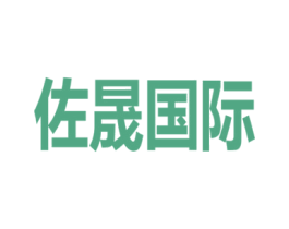 佐晟国际 第19类建筑材料商标图样