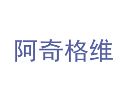 阿奇格维 第25类服装鞋帽商标图样