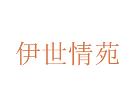 伊世情苑 第29类食品商标图样