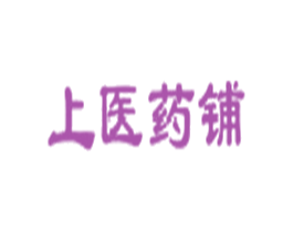 上医药铺 第40类材料处理商标图样