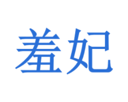 羞妃 第3类化妆品商标图样