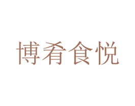 博肴食悦 第30类小食配料商标图样