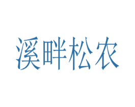 溪畔松农 第31类水果花木商标图样
