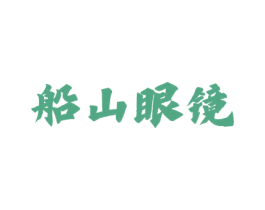 船山眼镜 第35类广告贸易商标图样