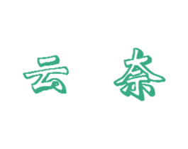 云奈 第9类科学仪器商标图样