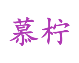 慕柠 第43类餐饮酒店商标图样