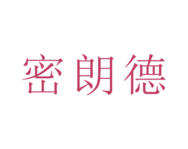 密朗德 第10类医疗器械商标图样