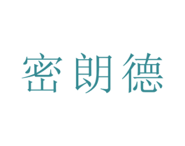 密朗德 第22类绳网袋篷商标图样