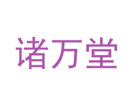 诸万堂 第5类医药商标图样