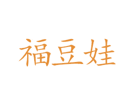 福豆娃 第20类家具商标图样
