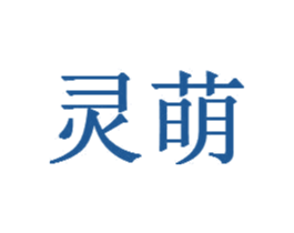 灵萌 第16类办公工具商标图样