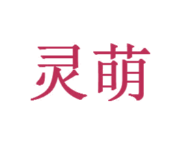 灵萌 第24类布料床单商标图样