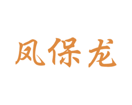 凤保龙 第35类广告贸易商标图样
