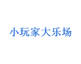 小玩家大乐场 第41类教育娱乐商标图样