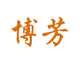 博芳 第31类水果花木商标图样