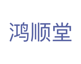鸿顺堂 第30类小食配料商标图样