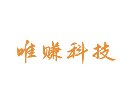 唯赚科技 第35类广告贸易商标图样