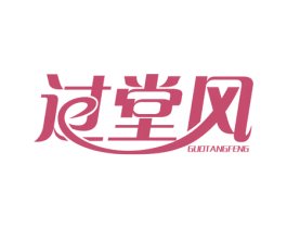 过堂风 第32类啤酒饮料商标图样