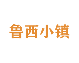 鲁西小镇 第30类小食配料商标图样