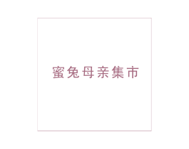 蜜兔母亲集市 第35类广告贸易商标图样