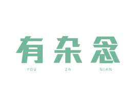 有杂念 第28类体育玩具商标图样