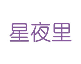 星夜里 第35类广告贸易商标图样