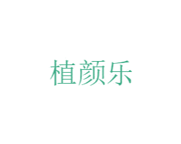 植颜乐 第35类广告贸易商标图样